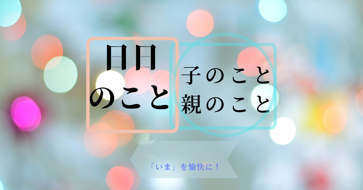 人生を愉快に 正解はない 堂々と迷いながら 進め お福わけサロン